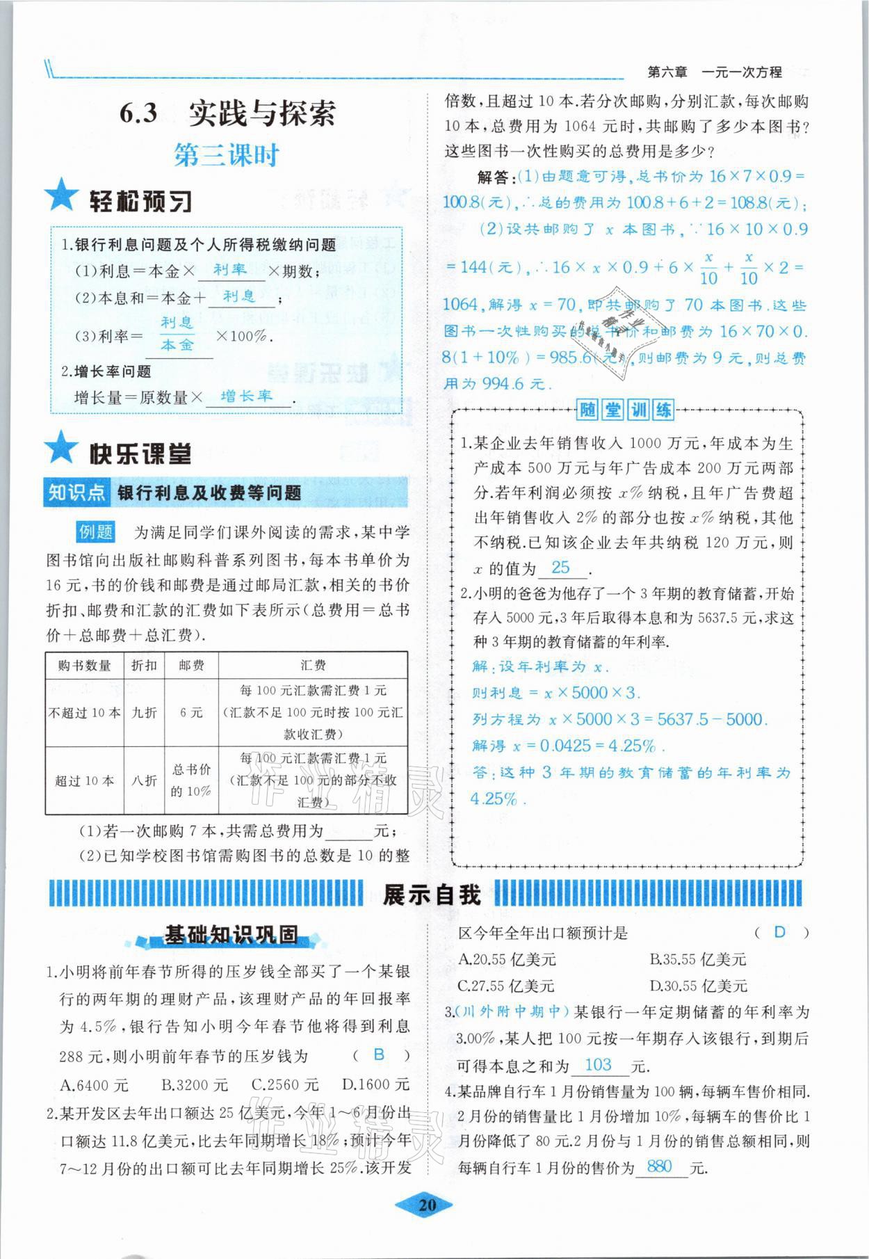 2021年名校一號夢啟課堂七年級數(shù)學下冊華師大版 參考答案第20頁