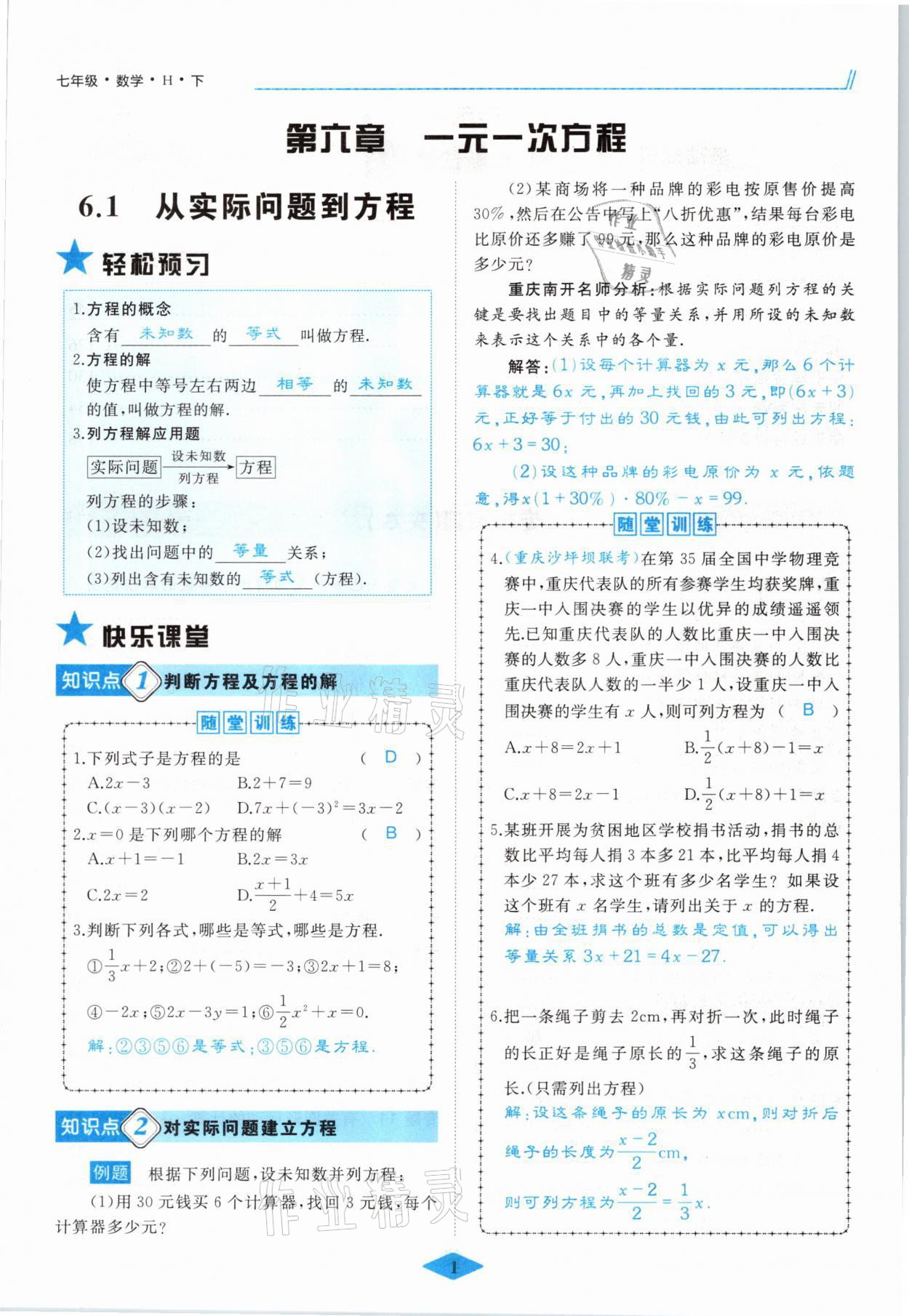 2021年名校一號夢啟課堂七年級數(shù)學(xué)下冊華師大版 參考答案第1頁