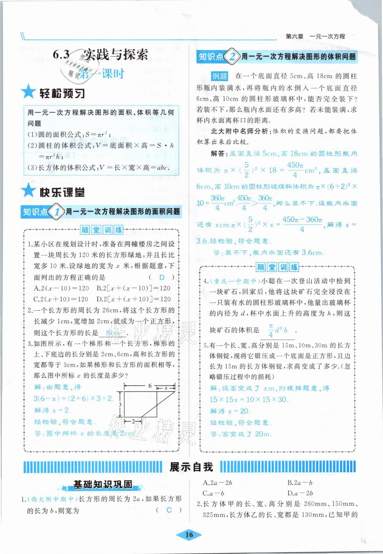 2021年名校一號夢啟課堂七年級數(shù)學下冊華師大版 參考答案第16頁