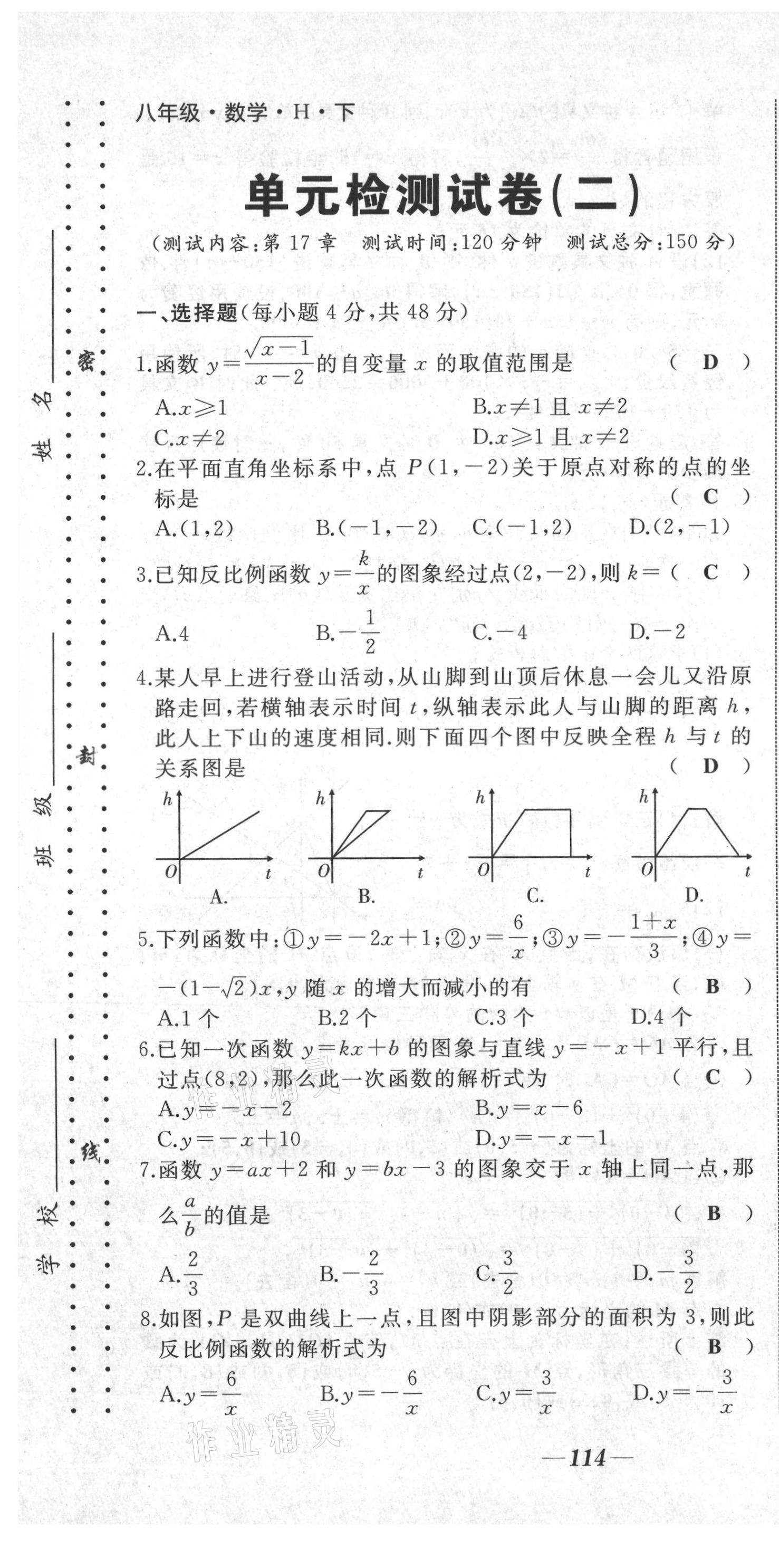 2021年名校一號夢啟課堂八年級數(shù)學(xué)下冊華師大版 第7頁