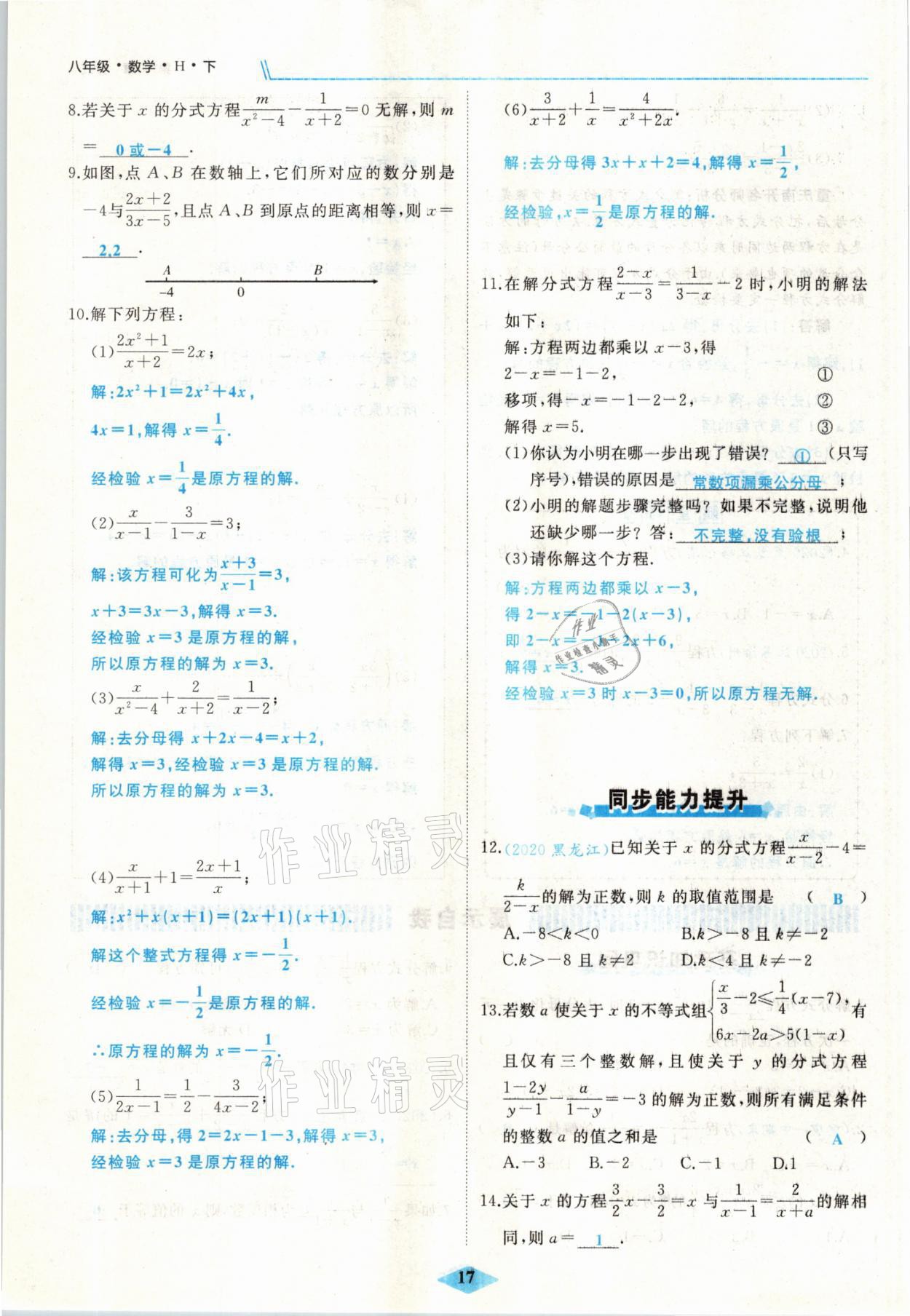 2021年名校一號夢啟課堂八年級數(shù)學下冊華師大版 參考答案第17頁