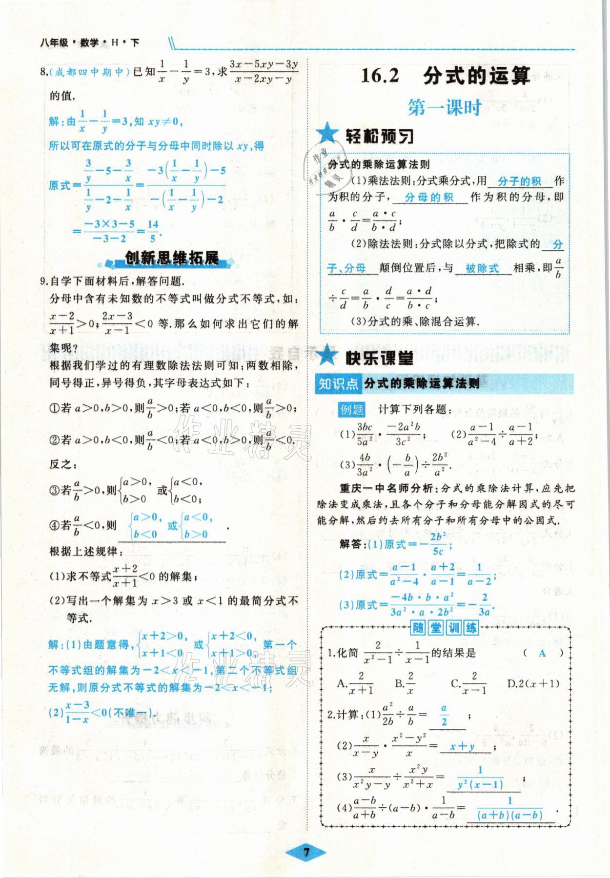 2021年名校一號夢啟課堂八年級數(shù)學(xué)下冊華師大版 參考答案第7頁