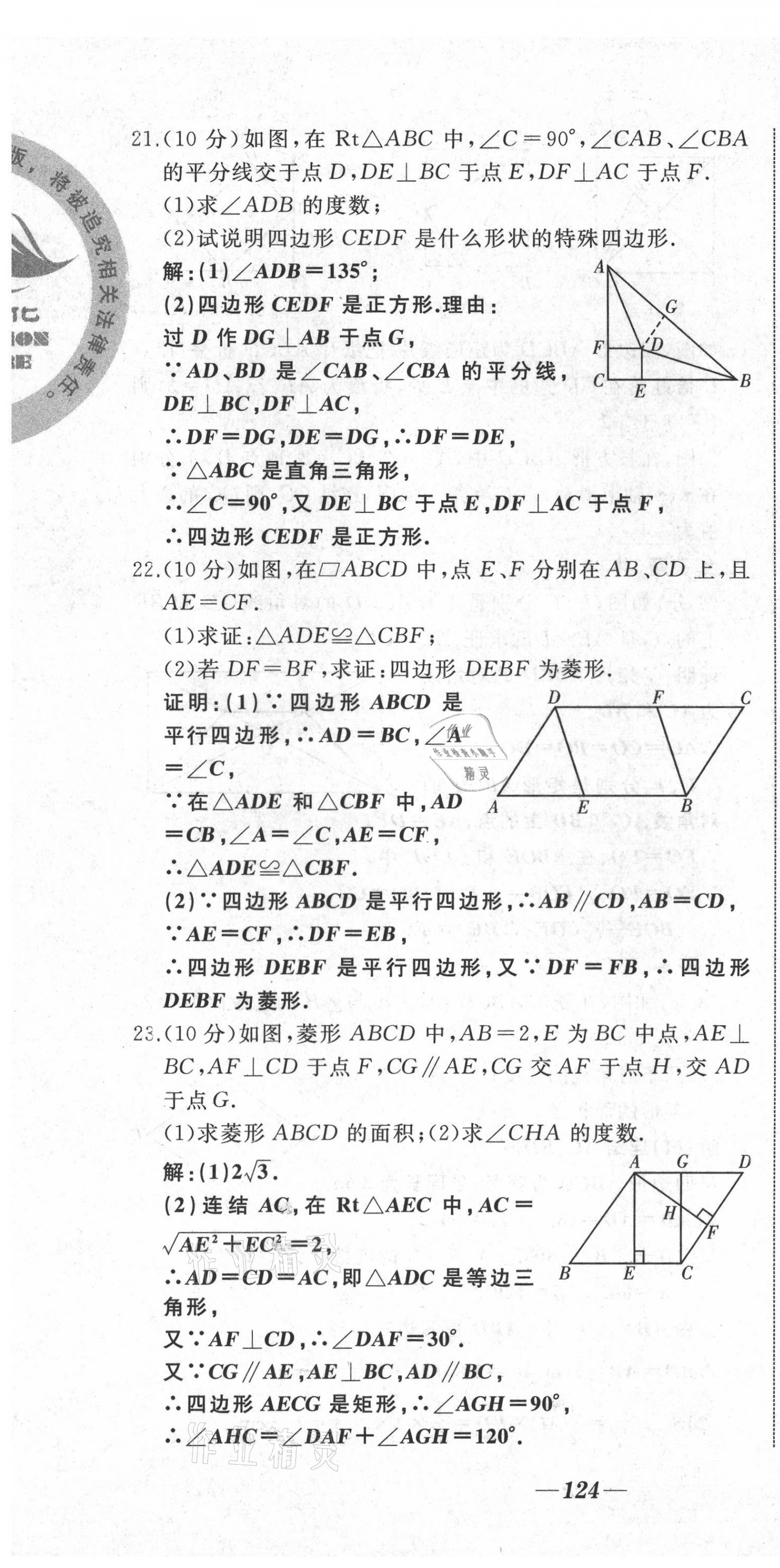 2021年名校一號夢啟課堂八年級數學下冊華師大版 第22頁