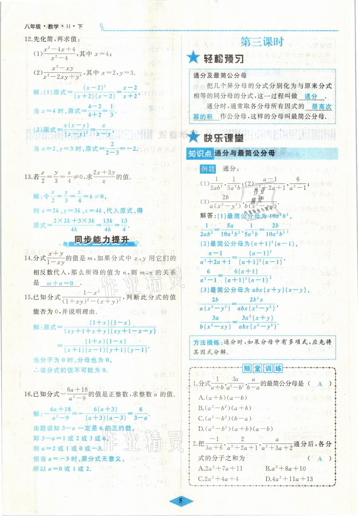 2021年名校一號(hào)夢啟課堂八年級(jí)數(shù)學(xué)下冊(cè)華師大版 參考答案第5頁