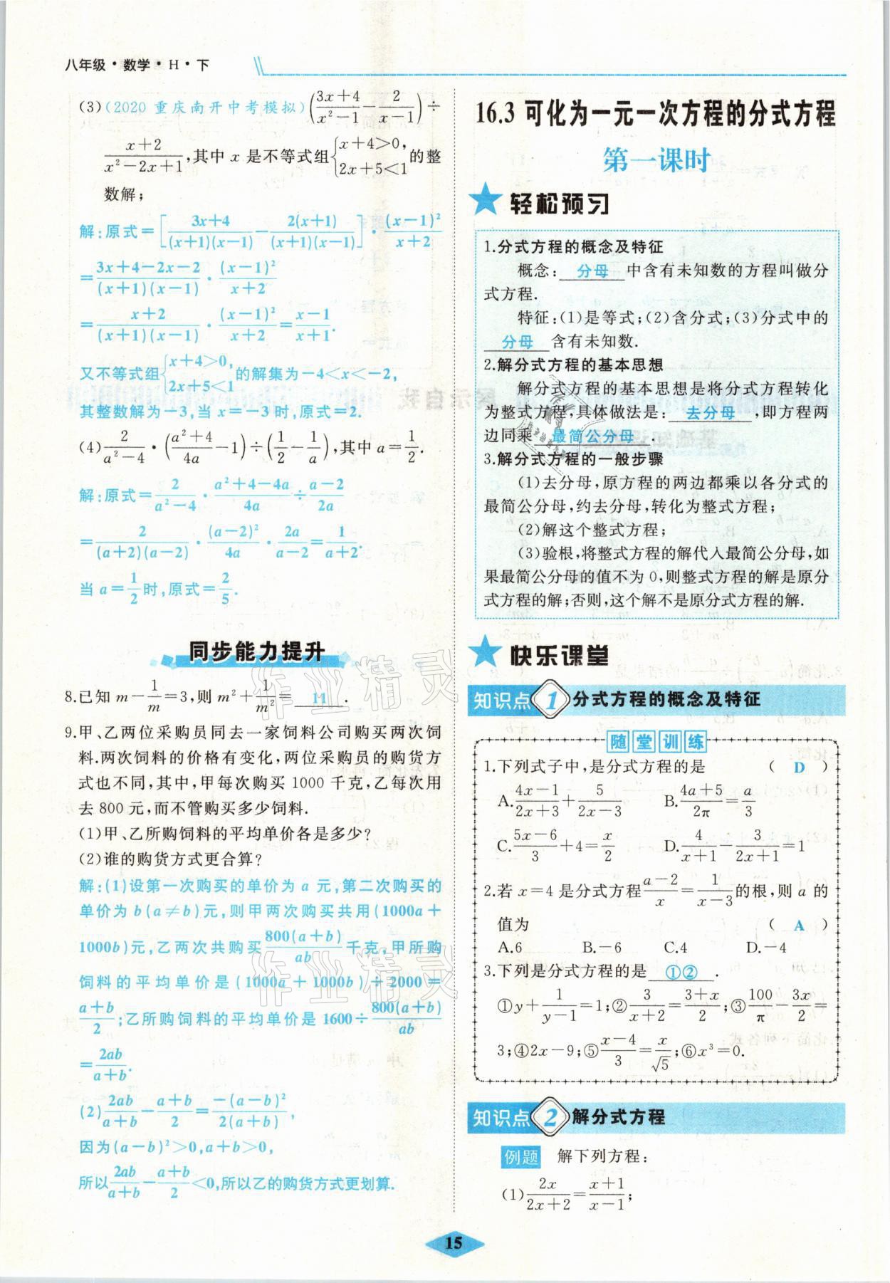 2021年名校一號夢啟課堂八年級數(shù)學下冊華師大版 參考答案第15頁