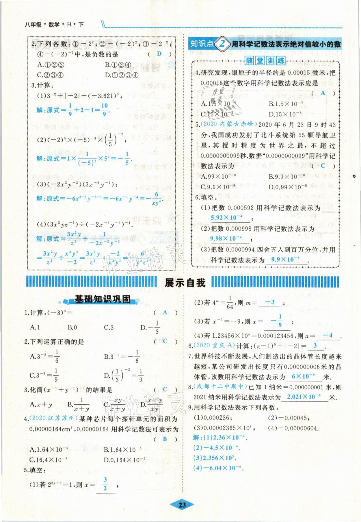 2021年名校一號(hào)夢(mèng)啟課堂八年級(jí)數(shù)學(xué)下冊(cè)華師大版 參考答案第23頁(yè)