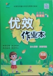 2021年優(yōu)效作業(yè)本三年級(jí)英語(yǔ)下冊(cè)人教PEP版