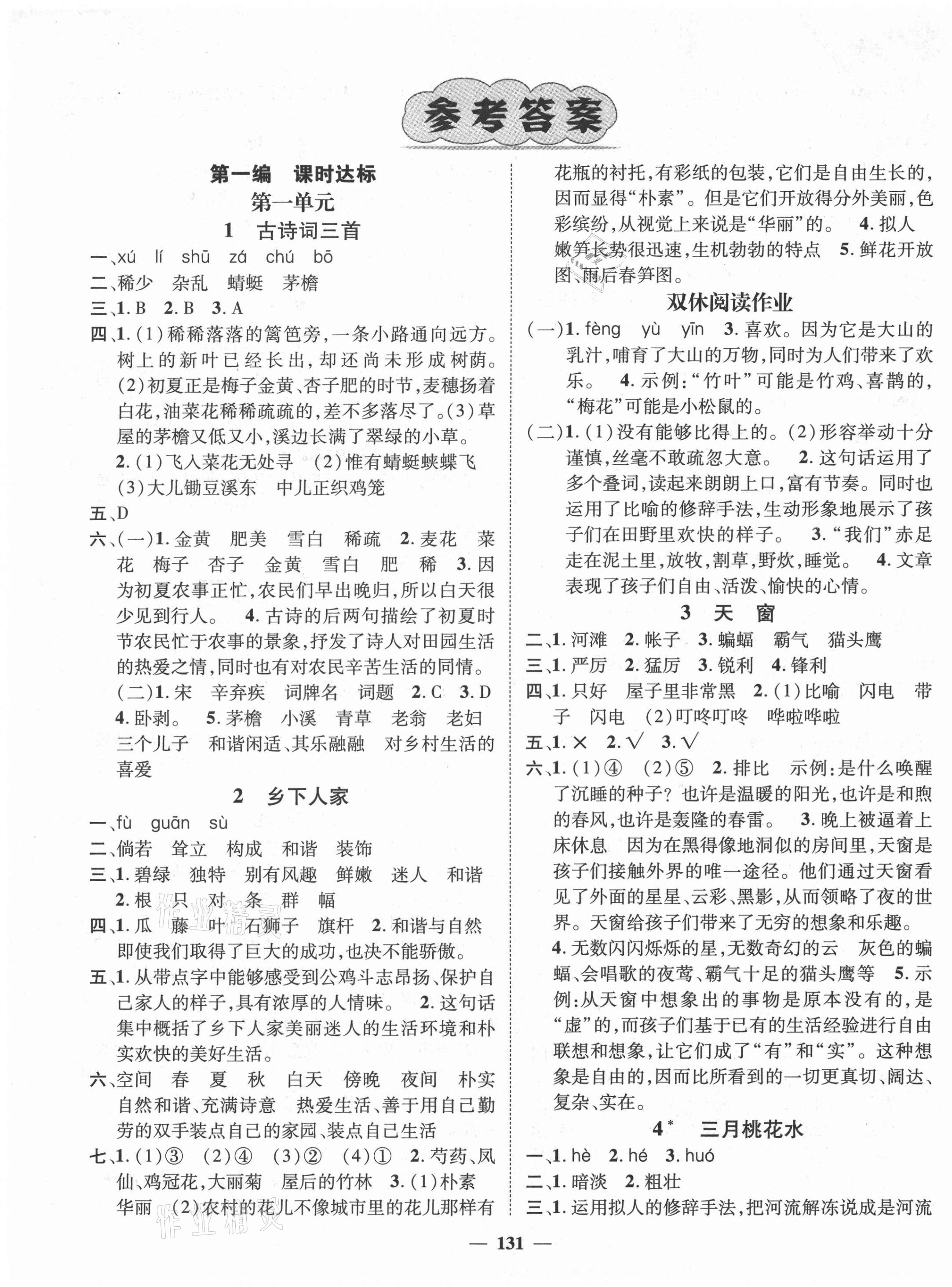 2021年素养学堂四年级语文下册人教版 参考答案第1页