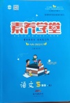 2021年素養學堂五年級語文下冊人教版