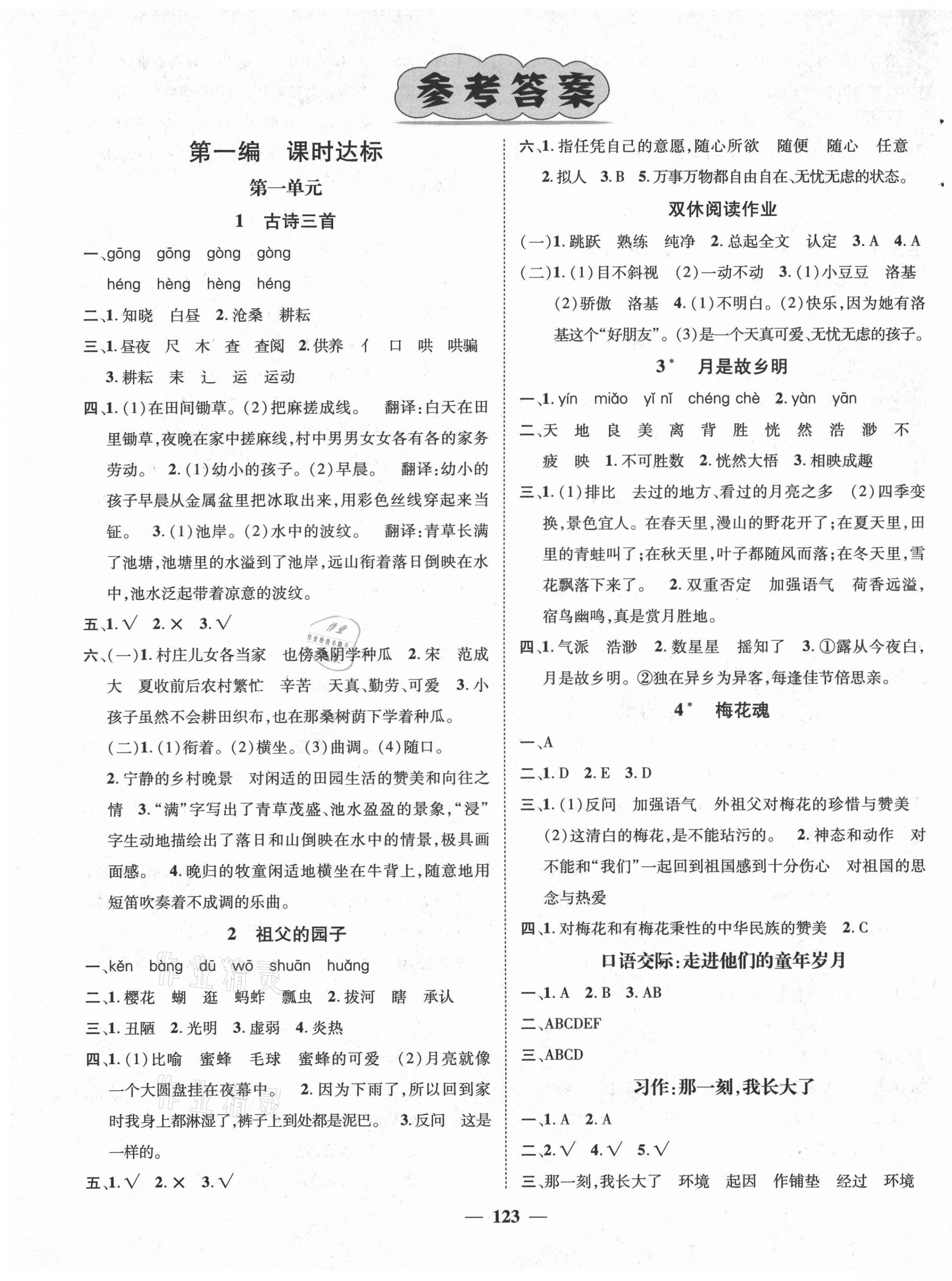 2021年素養學堂五年級語文下冊人教版 參考答案第1頁