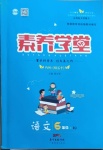 2021年素養學堂六年級語文下冊人教版
