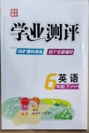 2021年國(guó)華圖書學(xué)業(yè)測(cè)評(píng)六年級(jí)英語(yǔ)下冊(cè)人教PEP版