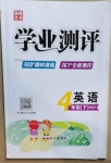 2021年國華圖書學業測評四年級英語下冊人教PEP版