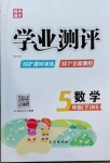2021年國華圖書學業(yè)測評五年級數(shù)學下冊北師大版