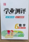 2021年國(guó)華圖書學(xué)業(yè)測(cè)評(píng)六年級(jí)數(shù)學(xué)下冊(cè)北師大版