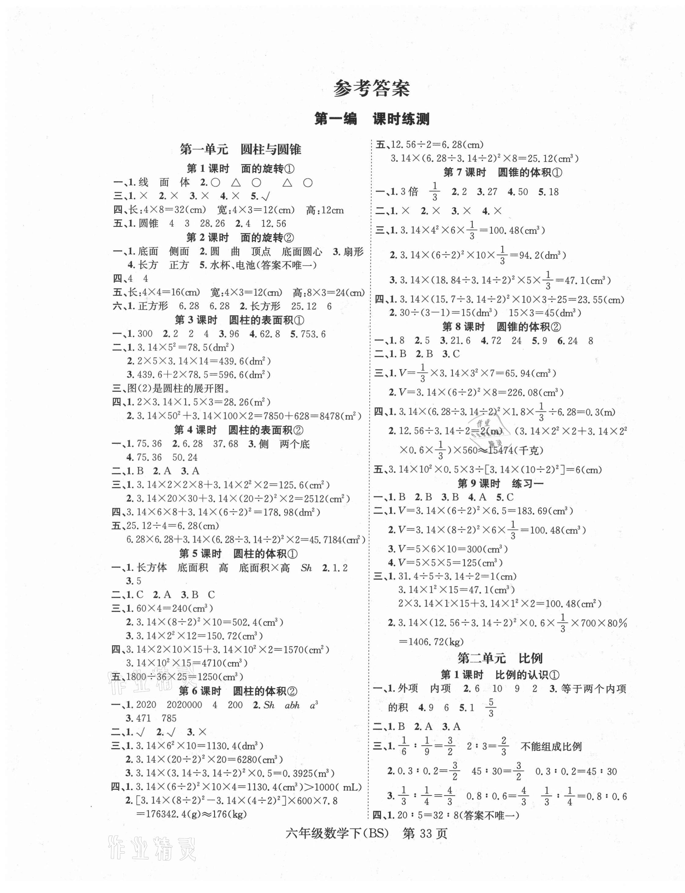 2021年國(guó)華圖書學(xué)業(yè)測(cè)評(píng)六年級(jí)數(shù)學(xué)下冊(cè)北師大版 第1頁(yè)