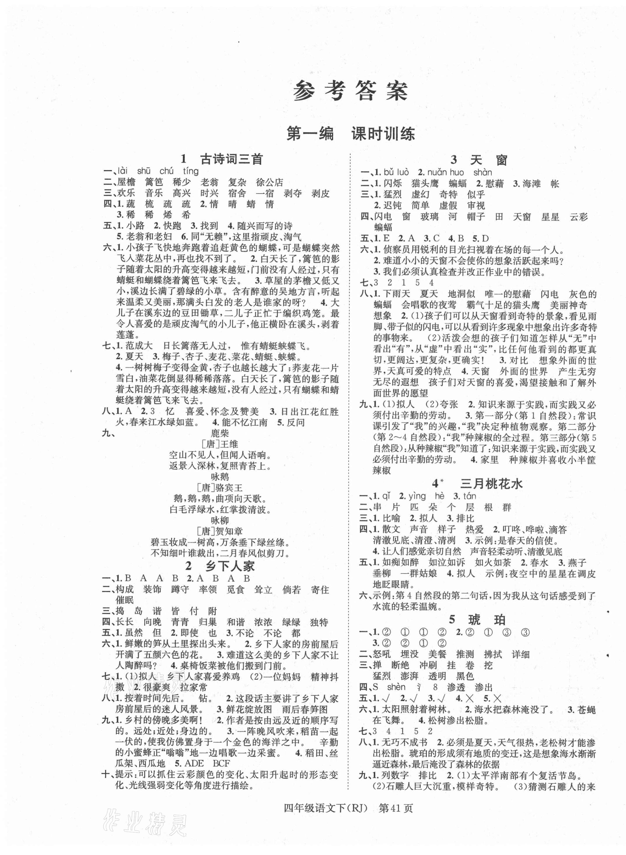 2021年國(guó)華圖書(shū)學(xué)業(yè)測(cè)評(píng)四年級(jí)語(yǔ)文下冊(cè)人教版 第1頁(yè)