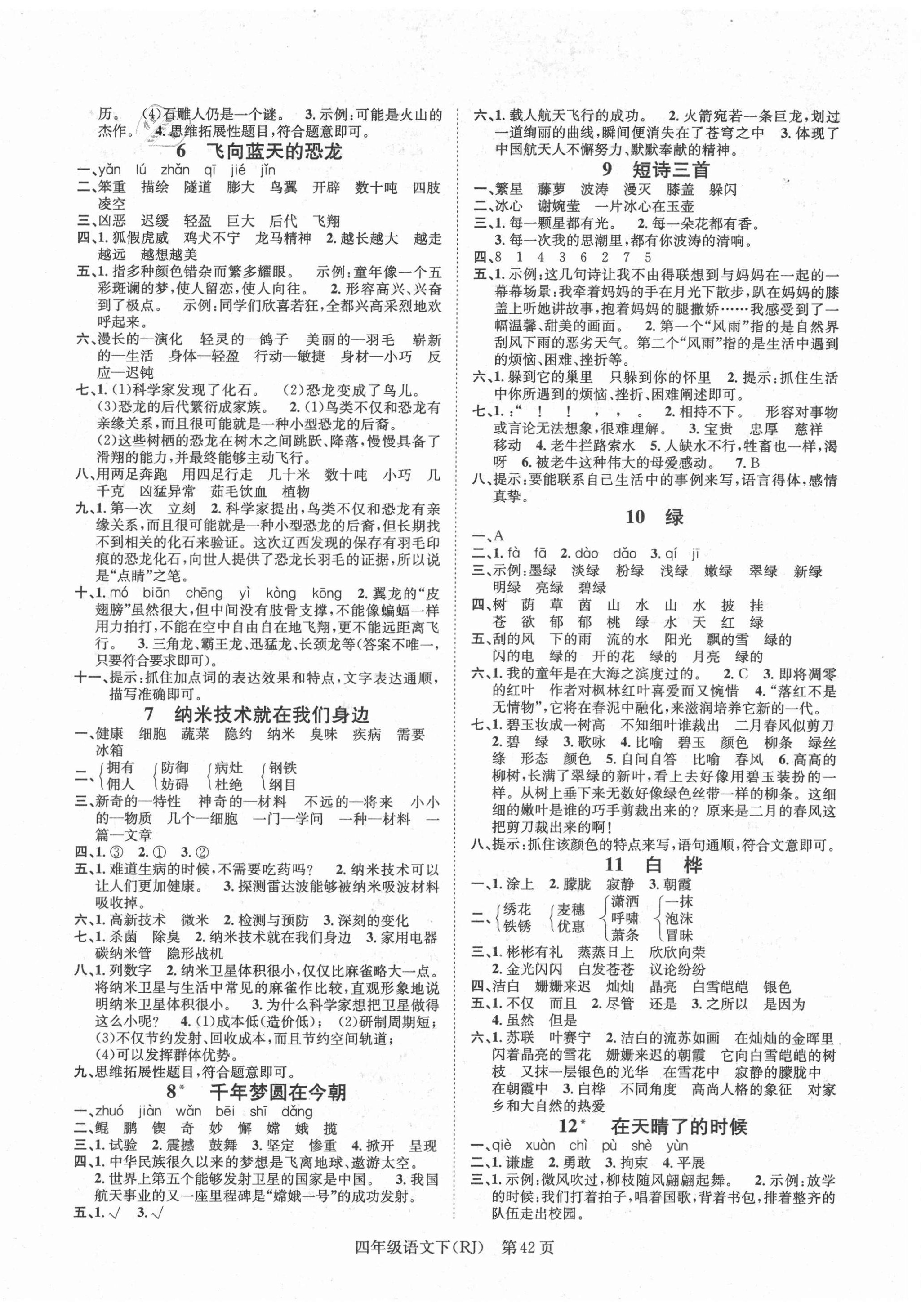 2021年國(guó)華圖書學(xué)業(yè)測(cè)評(píng)四年級(jí)語(yǔ)文下冊(cè)人教版 第2頁(yè)