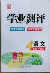 2021年國(guó)華圖書(shū)學(xué)業(yè)測(cè)評(píng)四年級(jí)語(yǔ)文下冊(cè)人教版