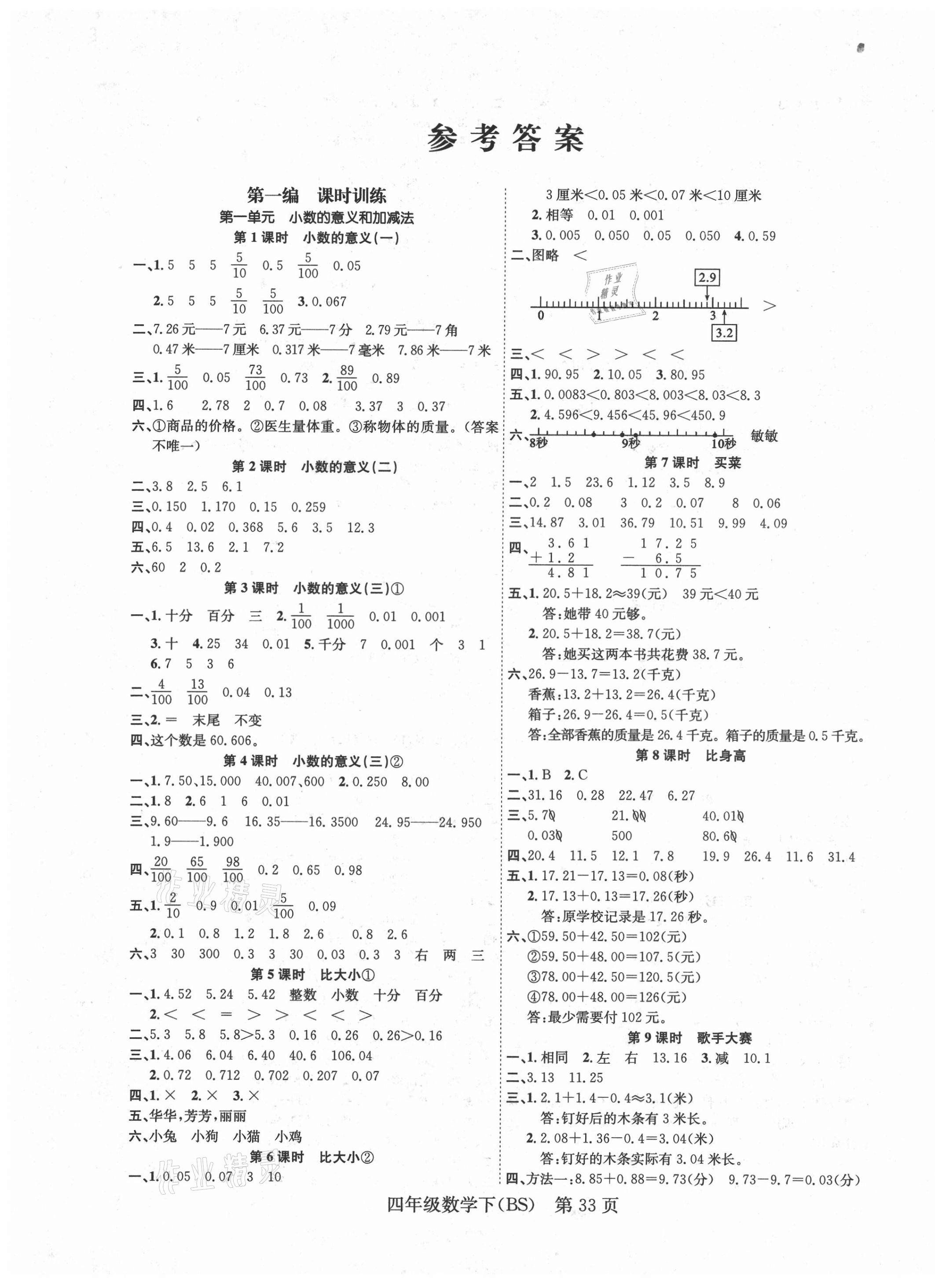 2021年國(guó)華圖書(shū)學(xué)業(yè)測(cè)評(píng)四年級(jí)數(shù)學(xué)下冊(cè)北師大版 第1頁(yè)