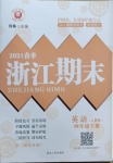 2021年勵耘書業浙江期末四年級英語下冊人教版