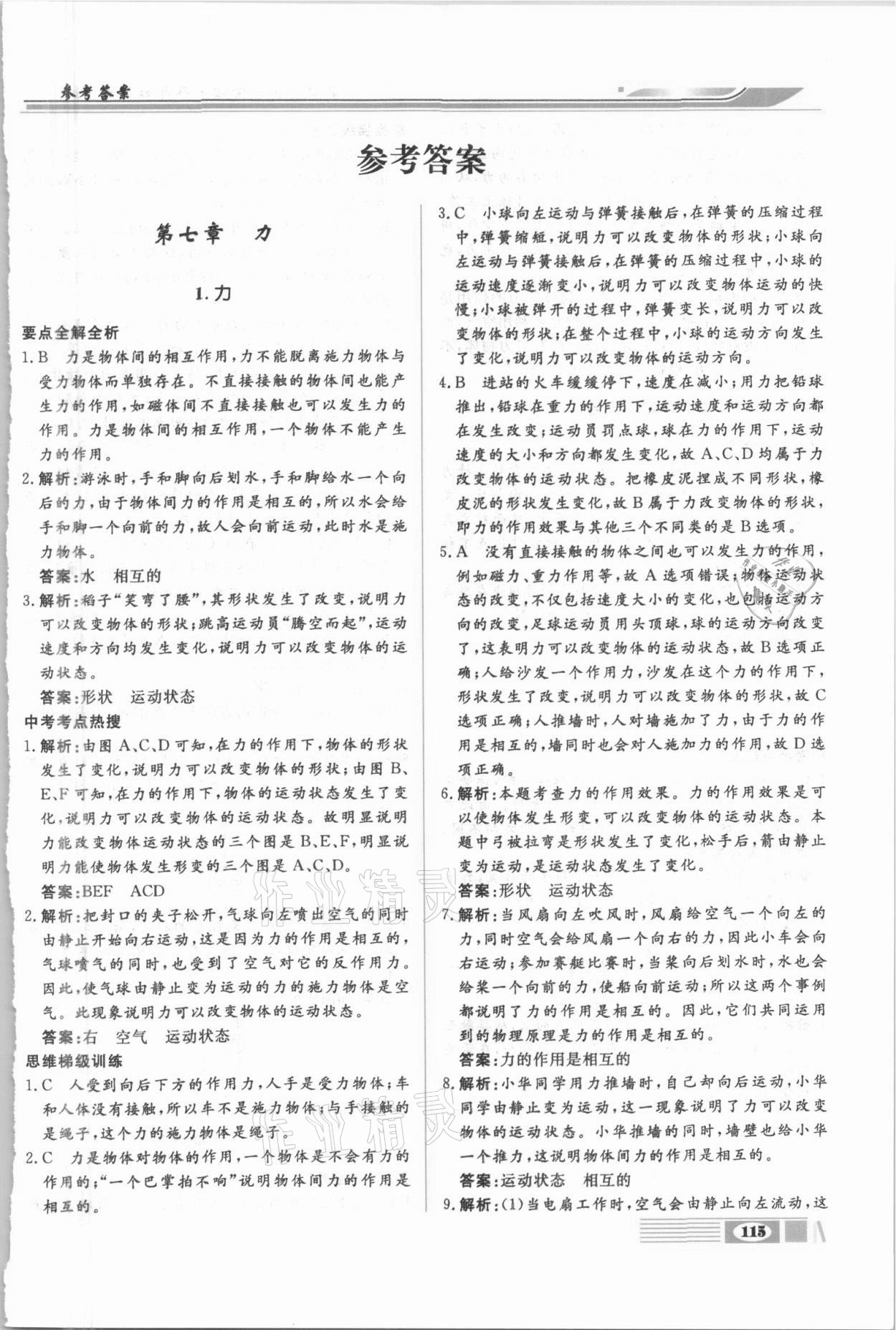 2021年全解全析八年級物理下冊教科版四川大學(xué)出版社 第1頁