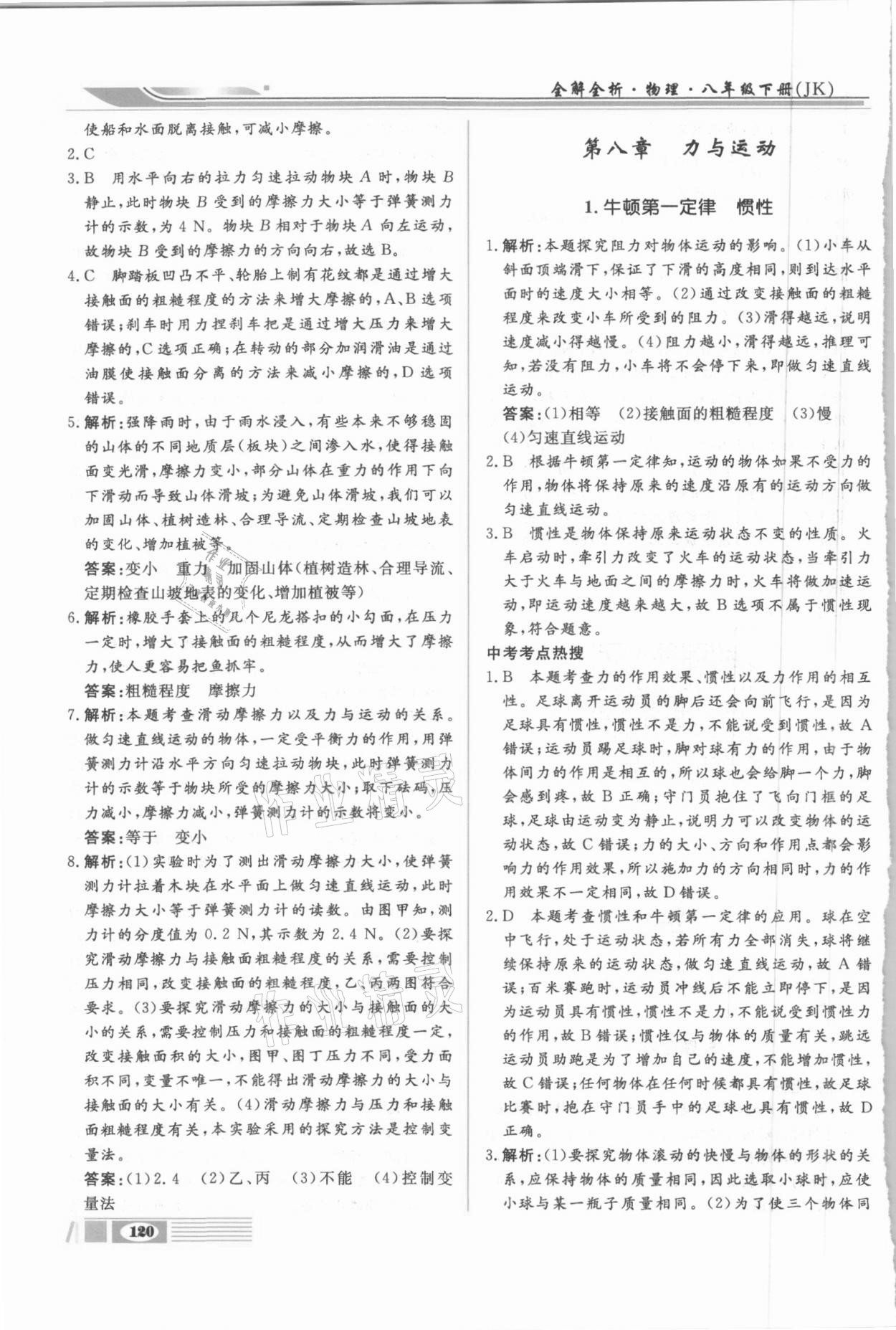 2021年全解全析八年級(jí)物理下冊(cè)教科版四川大學(xué)出版社 第6頁(yè)