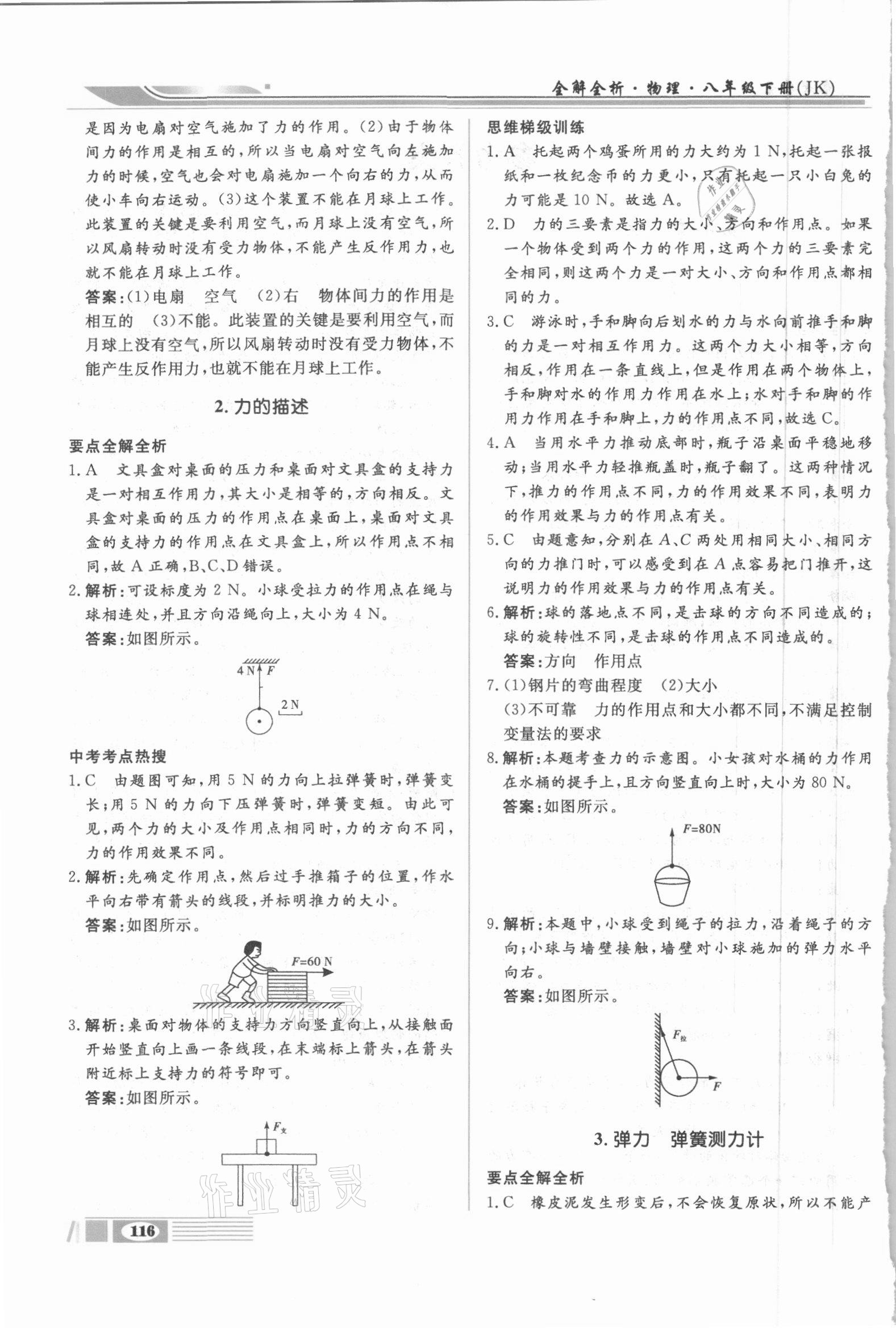 2021年全解全析八年級物理下冊教科版四川大學出版社 第2頁