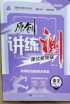 2021年原創(chuàng)講練測課優(yōu)新突破七年級語文下冊人教版