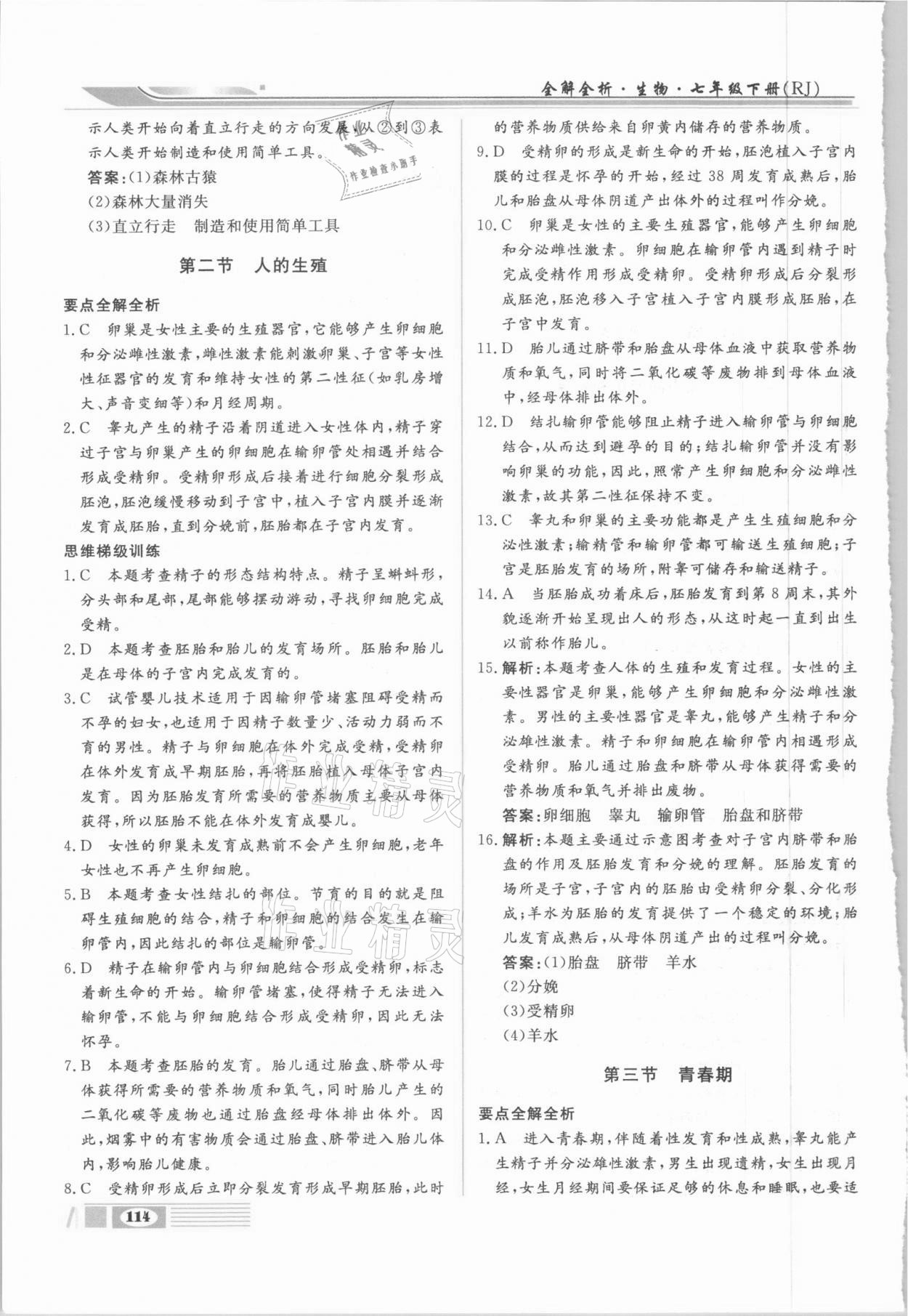 2021年全解全析七年級生物下冊人教版四川大學(xué)出版社 第2頁