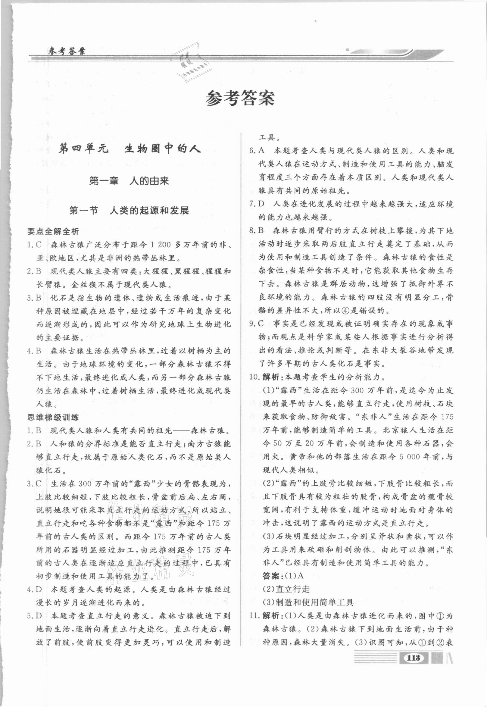 2021年全解全析七年級(jí)生物下冊(cè)人教版四川大學(xué)出版社 第1頁(yè)