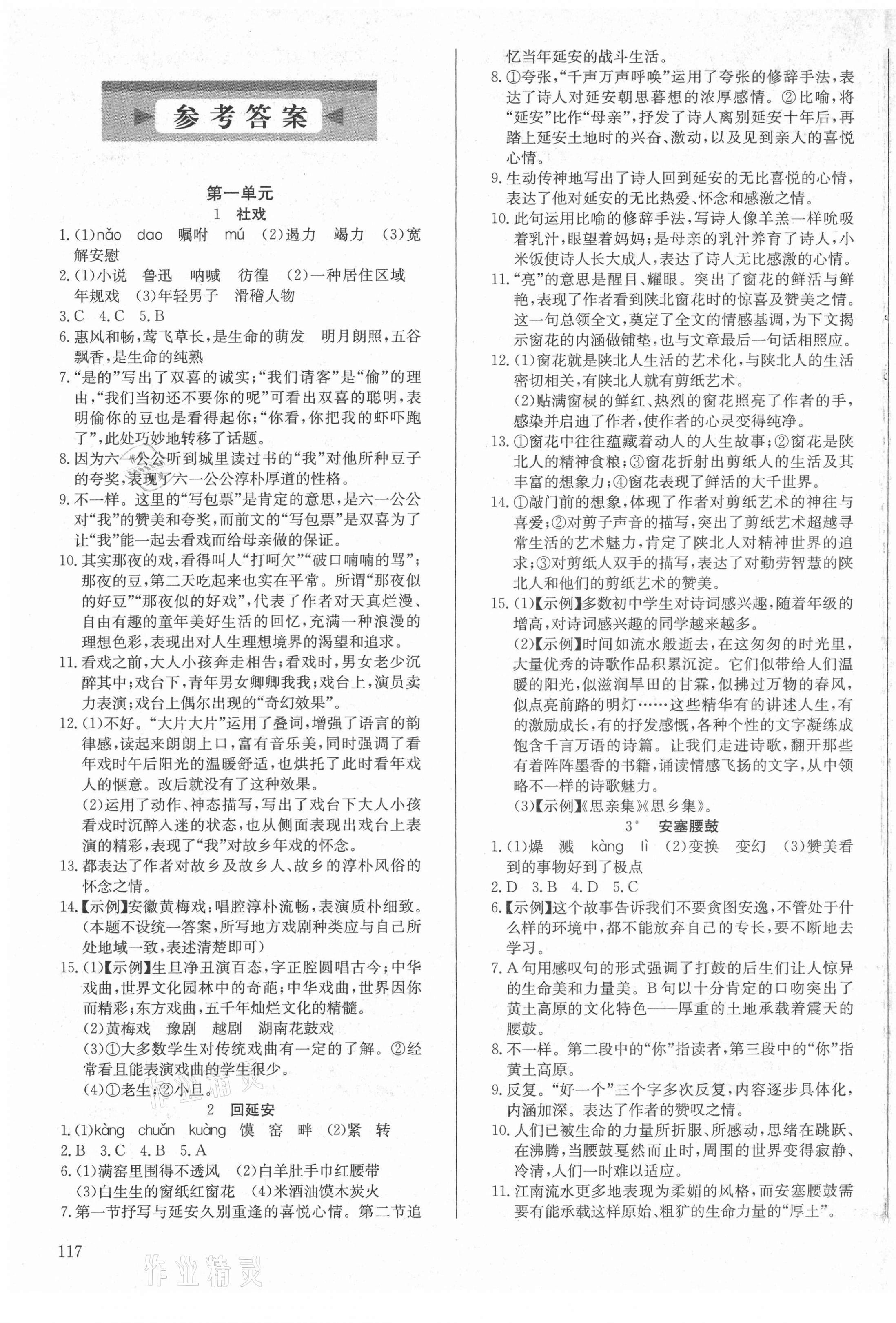 2021年原創(chuàng)講練測課優(yōu)新突破八年級語文下冊人教版 第1頁