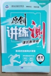 2021年原創(chuàng)講練測(cè)課優(yōu)新突破八年級(jí)語文下冊(cè)人教版