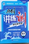 2021年原創(chuàng)講練測課優(yōu)新突破九年級語文下冊人教版