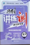 2021年原創(chuàng)講練測課優(yōu)新突破七年級數(shù)學(xué)下冊人教版