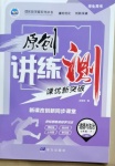 2021年原創(chuàng)講練測課優(yōu)新突破七年級道德與法治下冊人教版