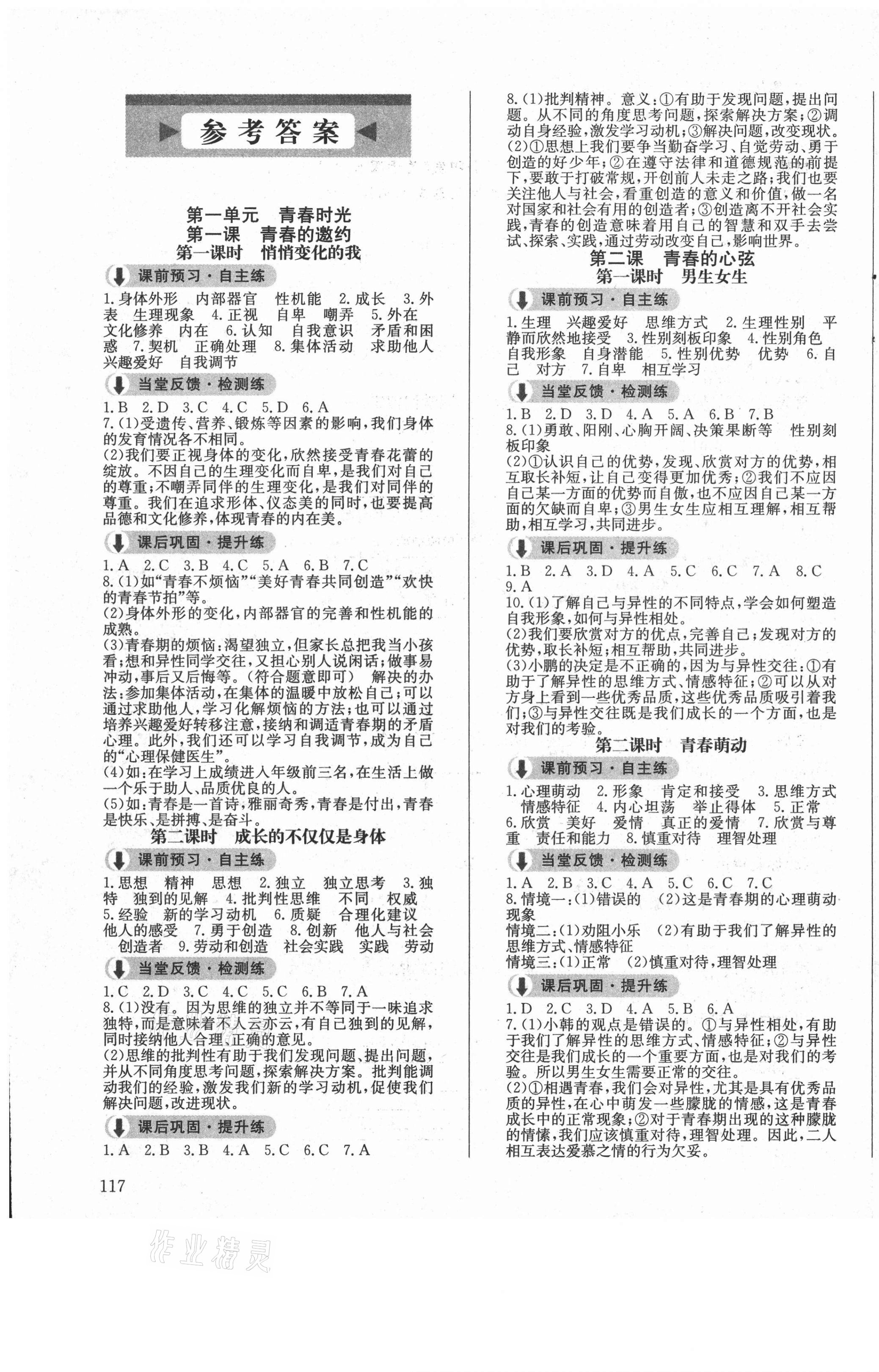 2021年原創(chuàng)講練測課優(yōu)新突破七年級道德與法治下冊人教版 第1頁