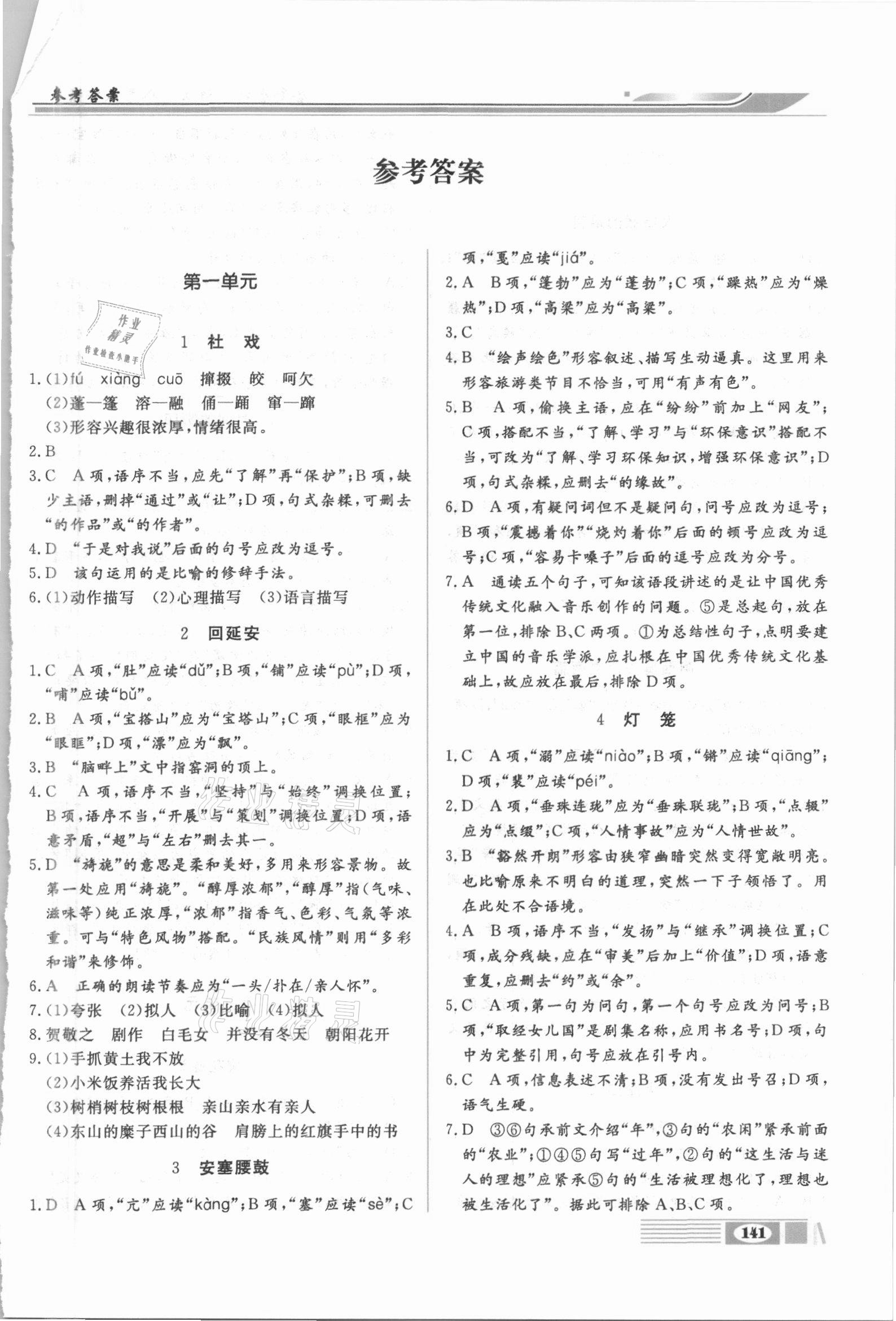2021年全解全析八年級語文下冊部編版四川大學出版社 第1頁