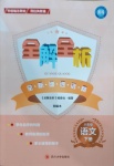 2021年全解全析八年級語文下冊部編版四川大學出版社