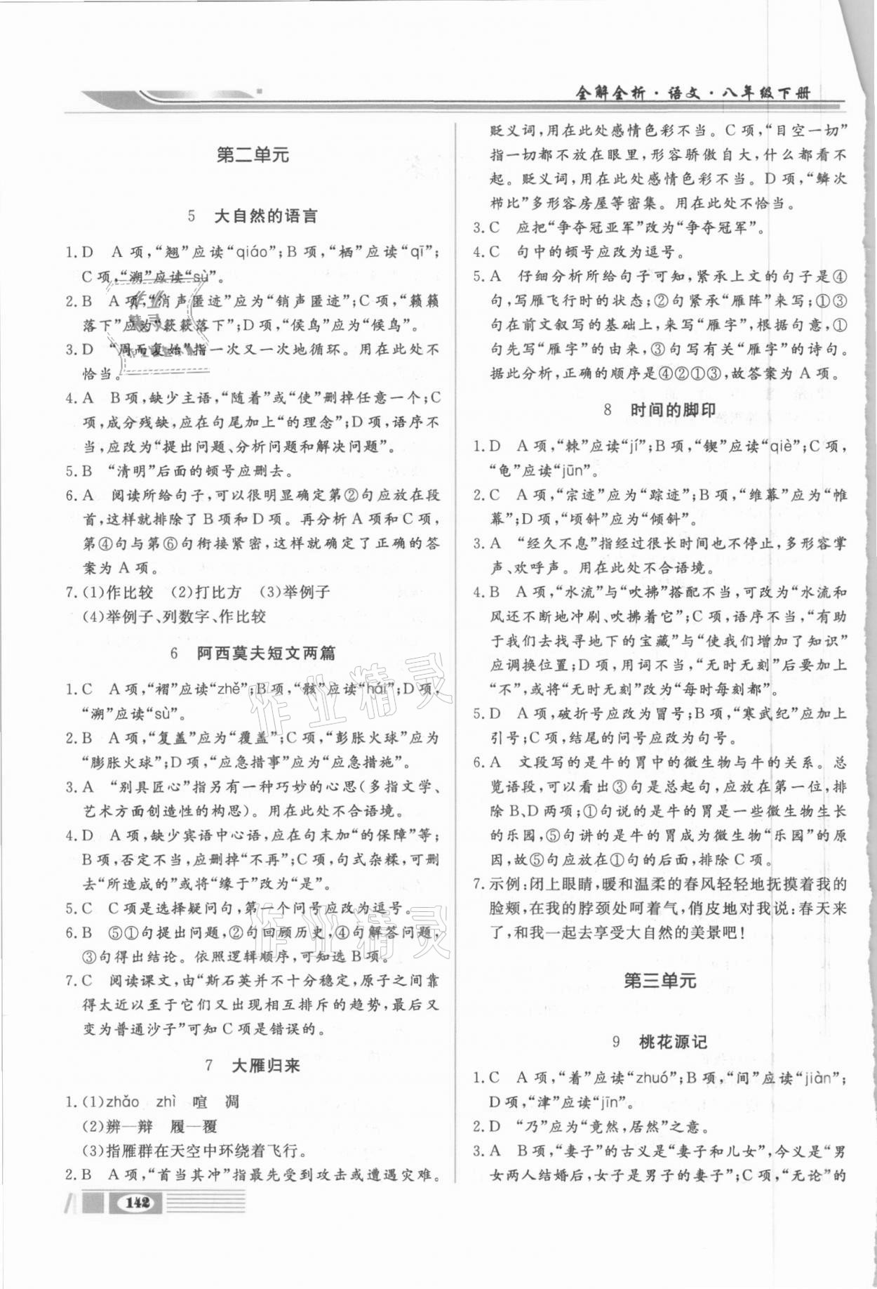 2021年全解全析八年級語文下冊部編版四川大學出版社 第2頁