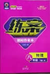 2021年練案課時作業(yè)本八年級物理下冊教科版