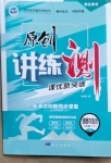 2021年原创讲练测课优新突破八年级道德与法治下册人教版