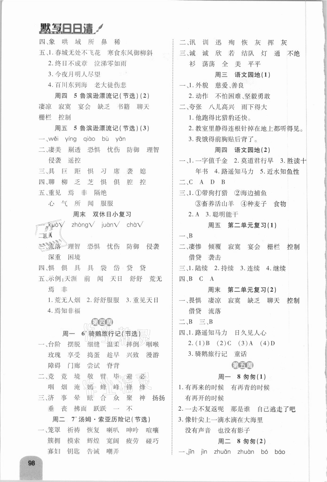 2021年跳跳熊語(yǔ)文默寫(xiě)預(yù)習(xí)日日清六年級(jí)下冊(cè)人教版 參考答案第2頁(yè)