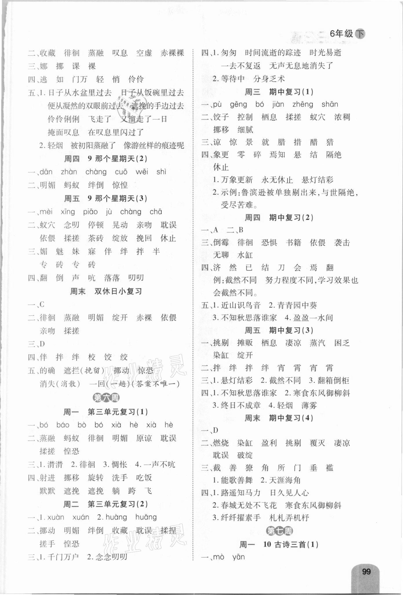 2021年跳跳熊語文默寫預(yù)習(xí)日日清六年級下冊人教版 參考答案第3頁