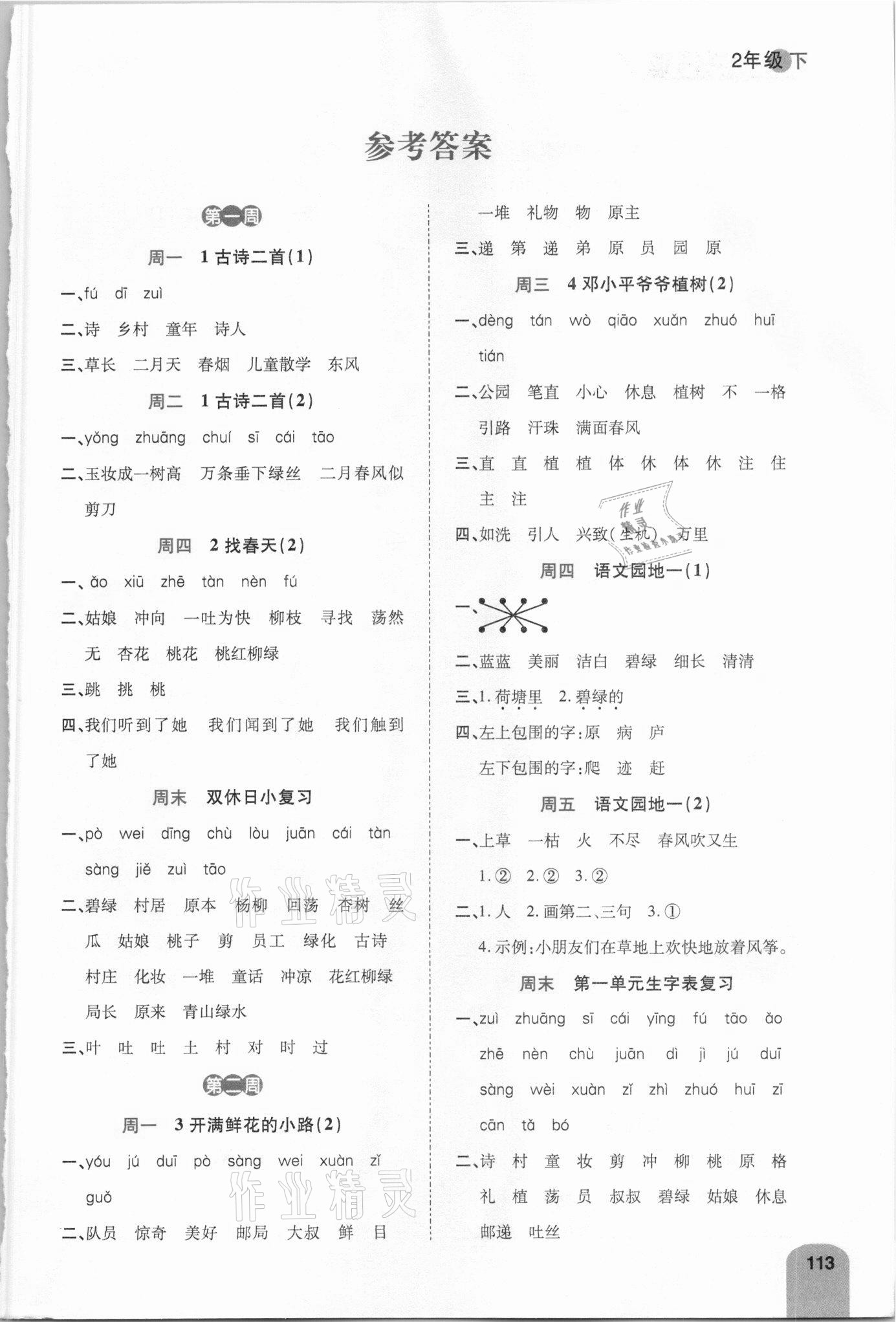 2021年跳跳熊語文預習預習日日清二年級下冊人教版 參考答案第1頁