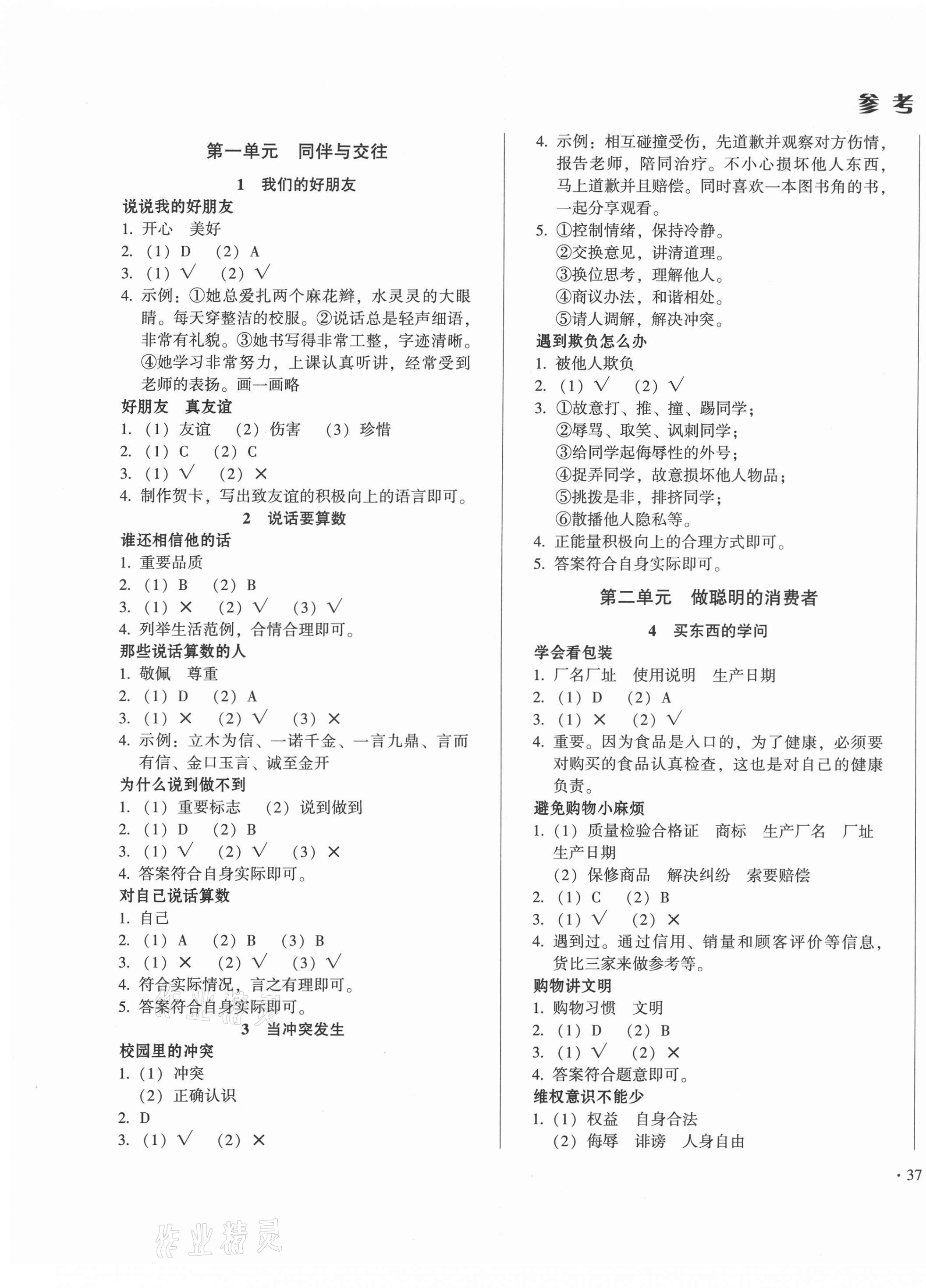 2021年一課三練單元測(cè)試四年級(jí)道德與法治下冊(cè)人教版 第1頁(yè)