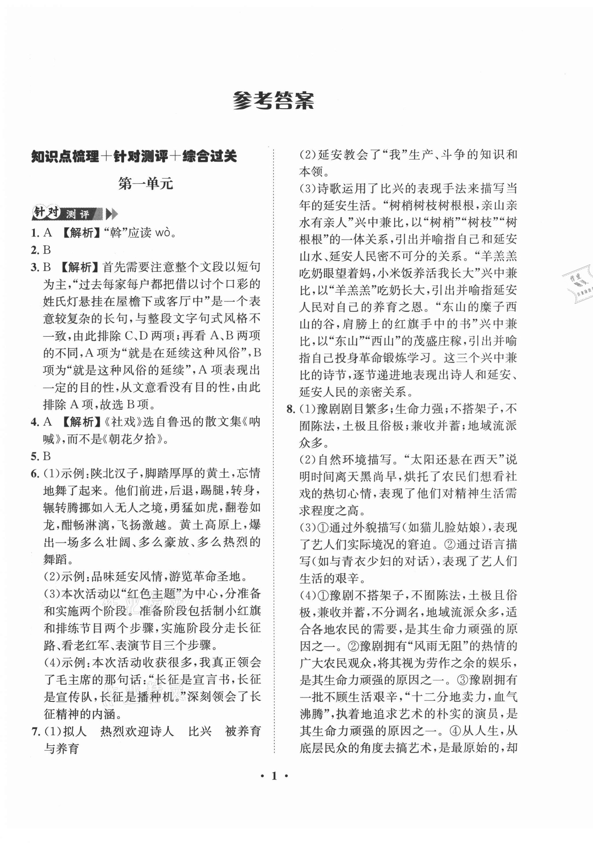 2021年一課三練單元測試八年級語文下冊人教版 第1頁