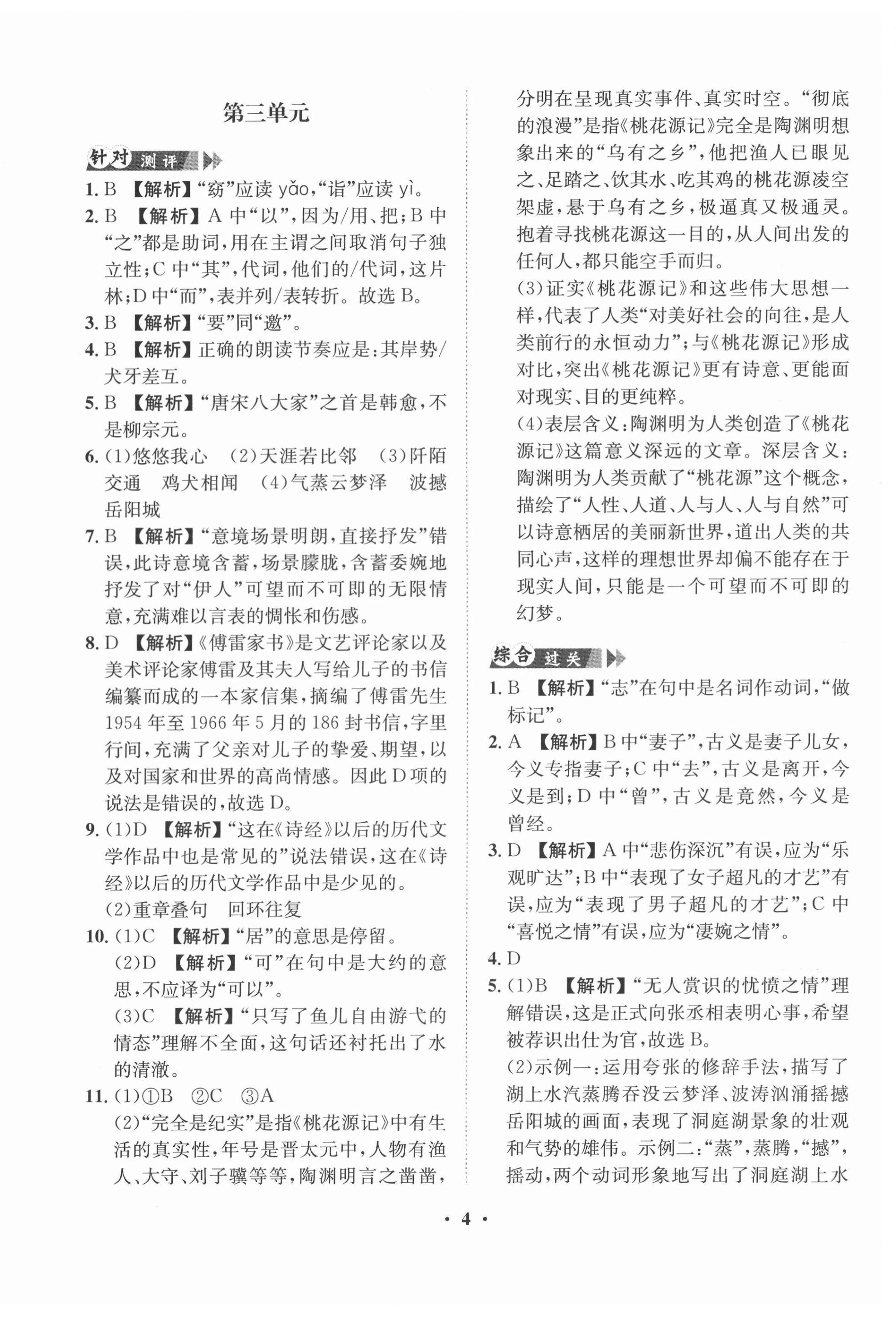2021年一課三練單元測試八年級語文下冊人教版 第4頁