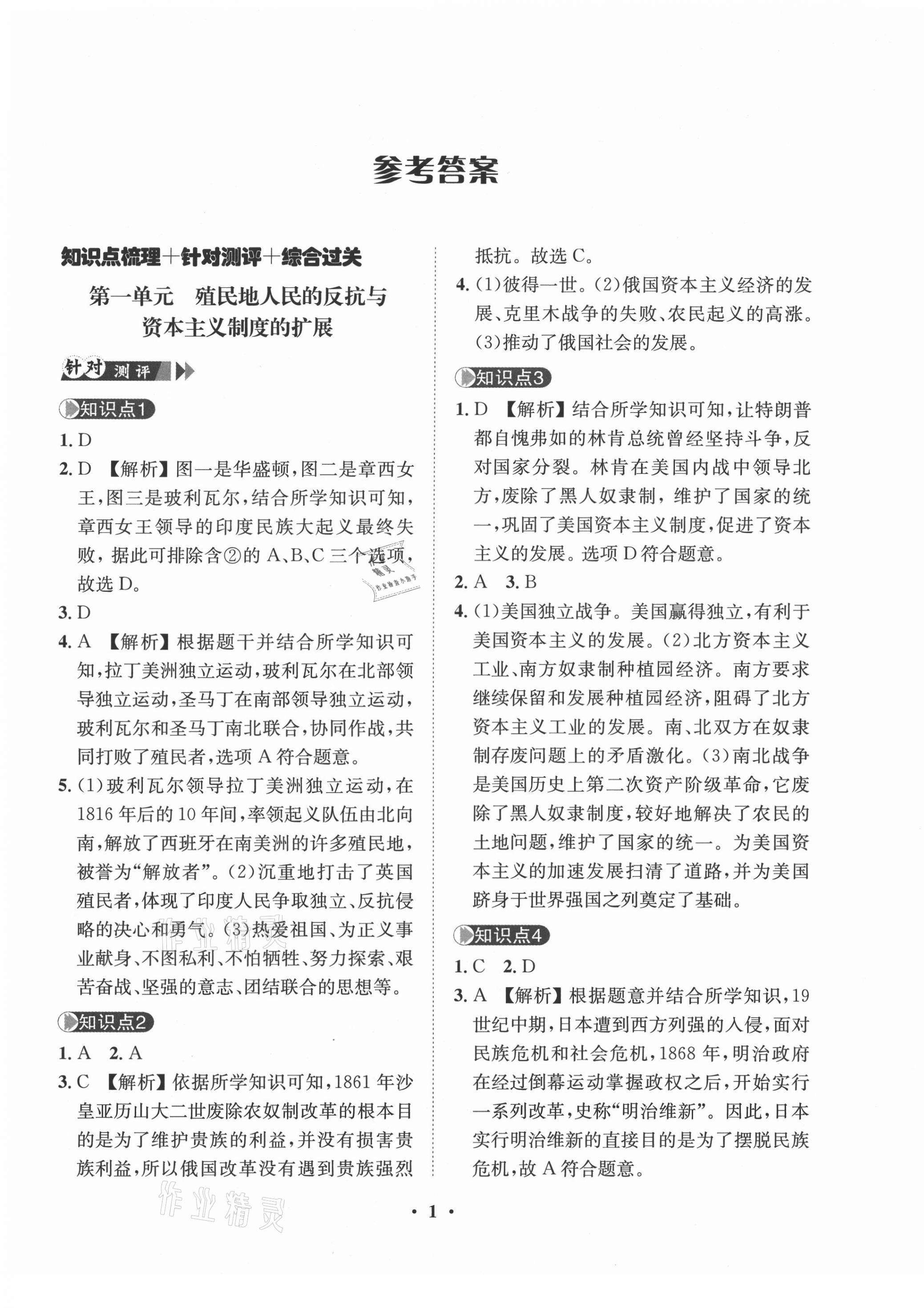 2021年一課三練單元測(cè)試九年級(jí)歷史下冊(cè)人教版 第1頁(yè)