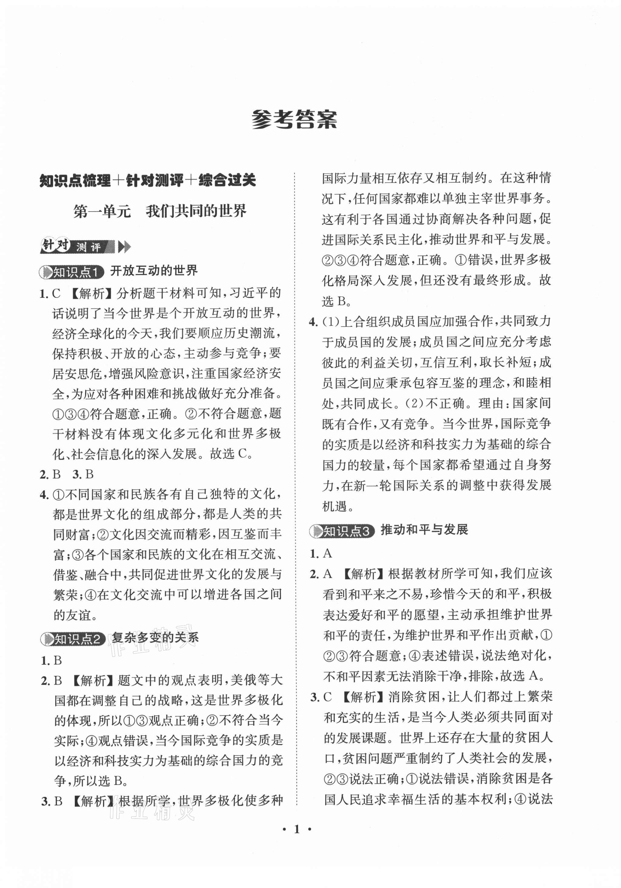 2021年一課三練單元測(cè)試九年級(jí)道德與法治下冊(cè)人教版 第1頁(yè)